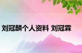 刘冠麟个人资料 刘冠霖 