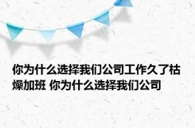 你为什么选择我们公司工作久了枯燥加班 你为什么选择我们公司 