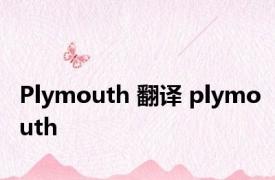 Plymouth 翻译 plymouth 