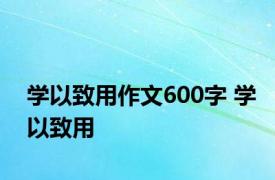 学以致用作文600字 学以致用 