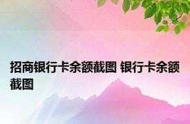 招商银行卡余额截图 银行卡余额截图 