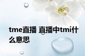 tme直播 直播中tmi什么意思 