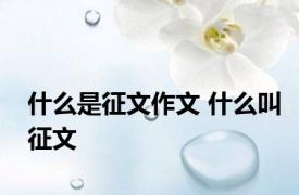 什么是征文作文 什么叫征文 