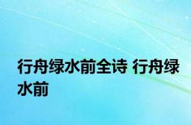 行舟绿水前全诗 行舟绿水前 