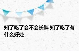 知了吃了会不会长胖 知了吃了有什么好处 