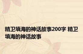 精卫填海的神话故事200字 精卫填海的神话故事 