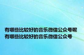 有哪些比较好的音乐微信公众号呢 有哪些比较好的音乐微信公众号