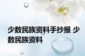 少数民族资料手抄报 少数民族资料 