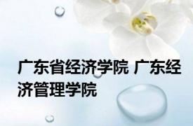 广东省经济学院 广东经济管理学院 