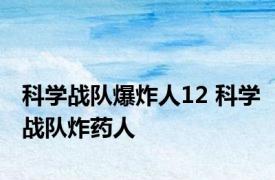 科学战队爆炸人12 科学战队炸药人 