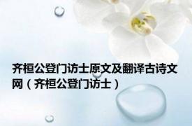 齐桓公登门访士原文及翻译古诗文网（齐桓公登门访士）