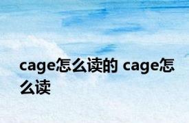 cage怎么读的 cage怎么读 