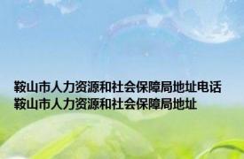 鞍山市人力资源和社会保障局地址电话 鞍山市人力资源和社会保障局地址 