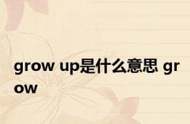 grow up是什么意思 grow 