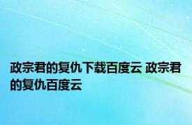 政宗君的复仇下载百度云 政宗君的复仇百度云 