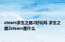 steam求生之路2好玩吗 求生之路2steam是什么