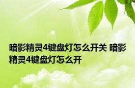 暗影精灵4键盘灯怎么开关 暗影精灵4键盘灯怎么开 