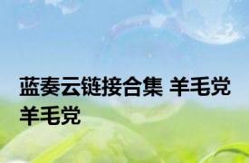 蓝奏云链接合集 羊毛党 羊毛党 