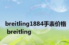 breitling1884手表价格 breitling 