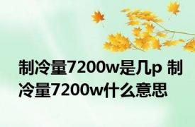 制冷量7200w是几p 制冷量7200w什么意思 