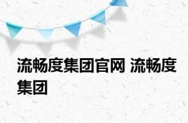 流畅度集团官网 流畅度集团 