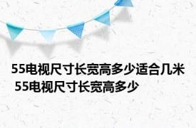 55电视尺寸长宽高多少适合几米 55电视尺寸长宽高多少 