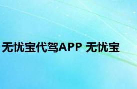 无忧宝代驾APP 无忧宝 