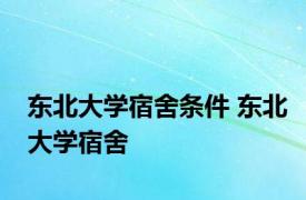 东北大学宿舍条件 东北大学宿舍 