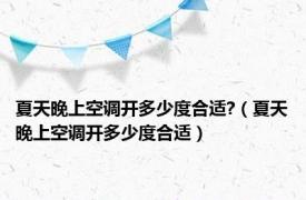 夏天晚上空调开多少度合适?（夏天晚上空调开多少度合适）