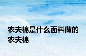 农夫棉是什么面料做的 农夫棉 