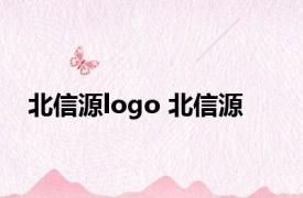 北信源logo 北信源 