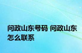 问政山东号码 问政山东怎么联系