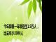 今年即墨一年级招生1.9万人，比去年少2000人