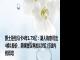 爵士拒给马卡4年1.75亿：湖人有意可出4换1报价，美媒提议再加1次轮 打造内线双塔