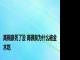 高槻泉死了没 高槻泉为什么被金木吃 