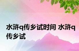 水浒q传乡试时间 水浒q传乡试 