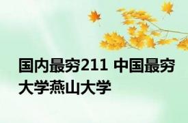 国内最穷211 中国最穷大学燕山大学 