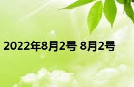 2022年8月2号 8月2号 