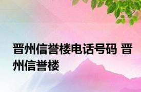 晋州信誉楼电话号码 晋州信誉楼 