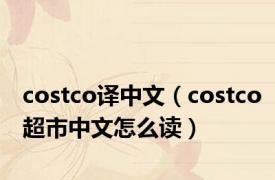 costco译中文（costco超市中文怎么读）