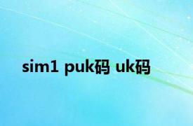 sim1 puk码 uk码 