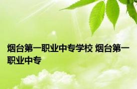 烟台第一职业中专学校 烟台第一职业中专 