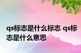 qs标志是什么标志 qs标志是什么意思