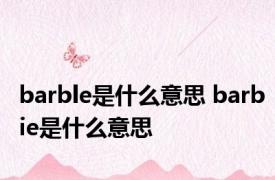 barble是什么意思 barbie是什么意思 