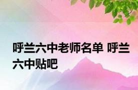 呼兰六中老师名单 呼兰六中贴吧 