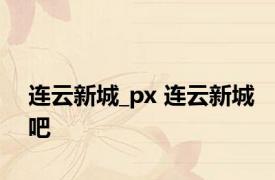 连云新城_px 连云新城吧 