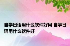 自学日语用什么软件好用 自学日语用什么软件好 