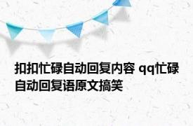 扣扣忙碌自动回复内容 qq忙碌自动回复语原文搞笑