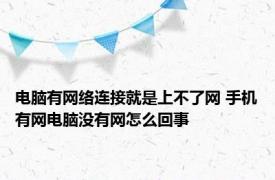 电脑有网络连接就是上不了网 手机有网电脑没有网怎么回事