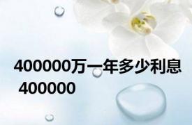 400000万一年多少利息 400000 